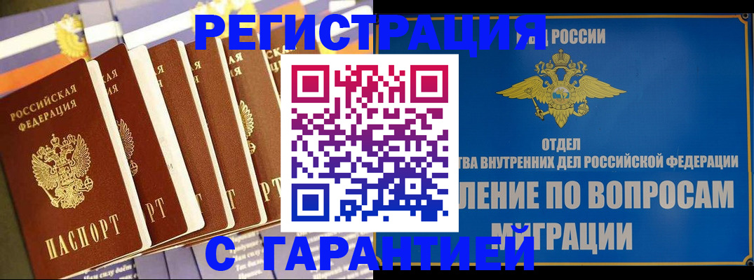 купить прописку в Канске